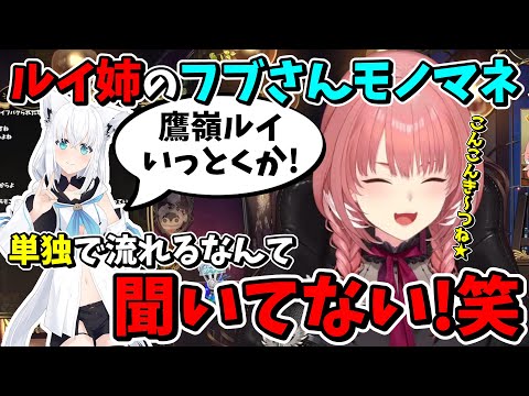公式配信でも遠慮なくイジってくれるフブキ先輩が大好きなルイ姉【ホロライブ/鷹嶺ルイ/切り抜き】