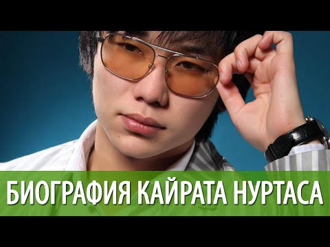 Video: Kairat Nurtas: Biografia, Kariéra A Osobný život