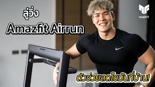 รีวิวลู่วิ่งไฟฟ้า Amazfit Airrun พร้อมวิธีวิ่งที่ถูกต้องและวิ่งยังไงให้เบิร์นไขมันได้มากที่สุด