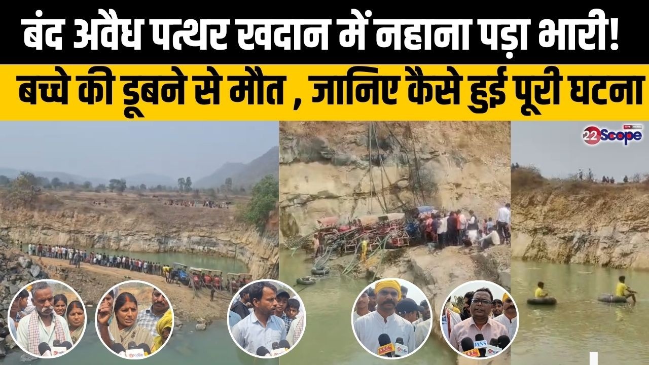 अवैध पत्थर खदान बना मौत का कुआं! बच्चे की डूबने से मौत,अब तक नहीं मिला शव, परिजनों ने बताई पूरी घटना