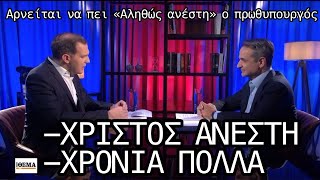 Του λένε «Χριστός Ανέστη» και απάντα «χρόνια πολλά»: Αρνείται να πιει «Αληθώς Ανέστη» ο πρωθυπουργός