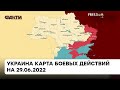 Карта боевых действий в Украине: что происходит на фронте