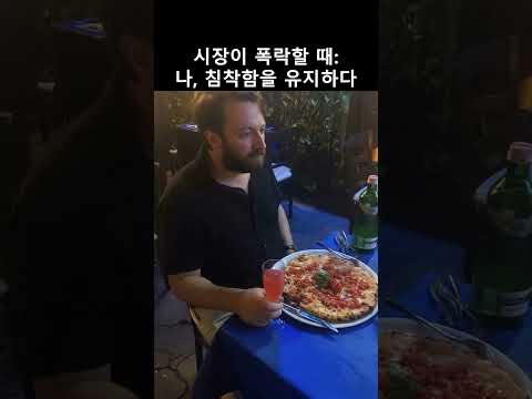 시장이 폭락하는 동안에는 침착함을 유지하세요.