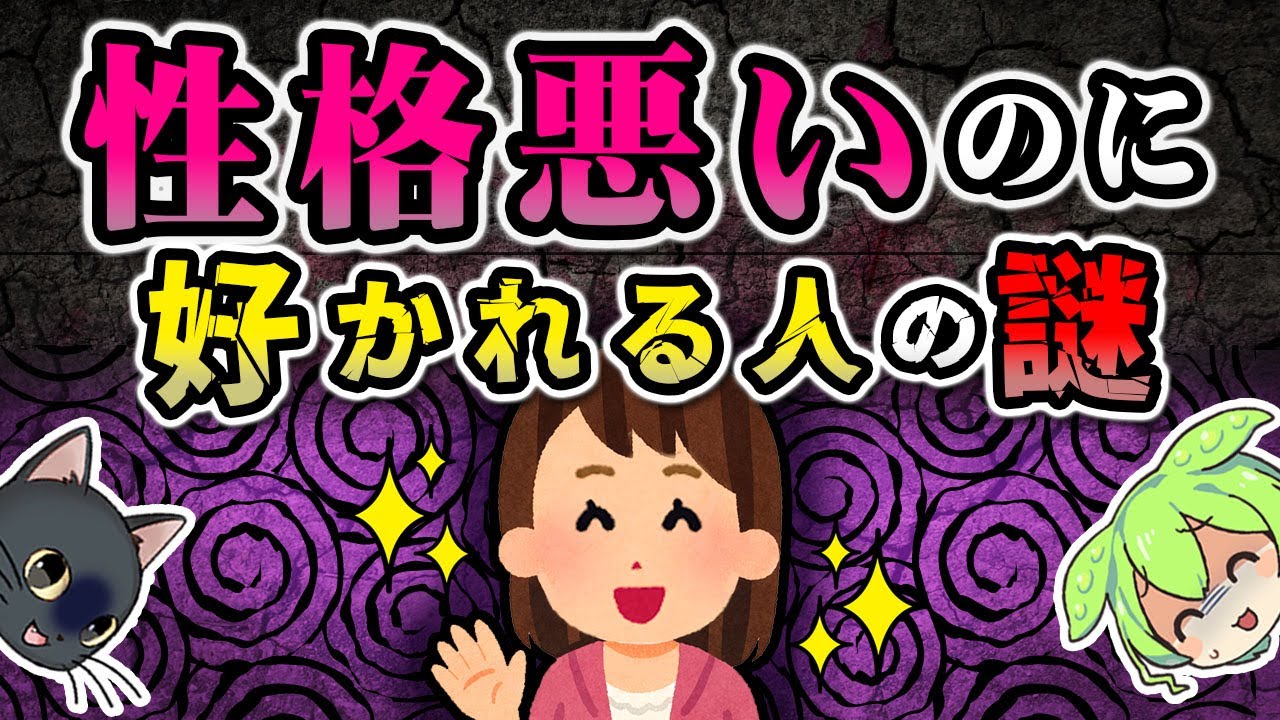 実はイヤな奴が好かれて、いい人が好かれないことってない？【ずんだもん＆ゆっくり解説】