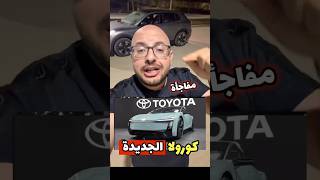 مفاجأة تويوتا للعالم 🔥 تويوتا كورولا الفضائية ( الشكل الجديد ) New Toyota Corolla