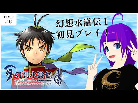 【幻想水滸伝 I&II HDリマスター#6】初めてやる幻想水滸伝！【轟 ちさと/Vtuber】