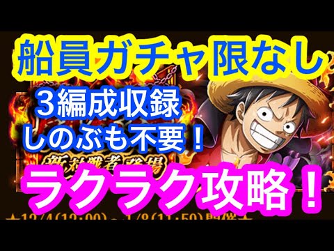 トレクル 闘技場 Vs ルフィ 船員ガチャ限なし編成 ラクラク攻略 初心者の方でも組みやすく 3編成収録 Optc Arena Vs Luffy Youtube トレクル 闘技場 Vs ルフィ 船員ガチャ限なし編成 ラクラク攻略 初心者の方でも組みやすく 3編成収録 Optc Arena Vs Luffy Youtube