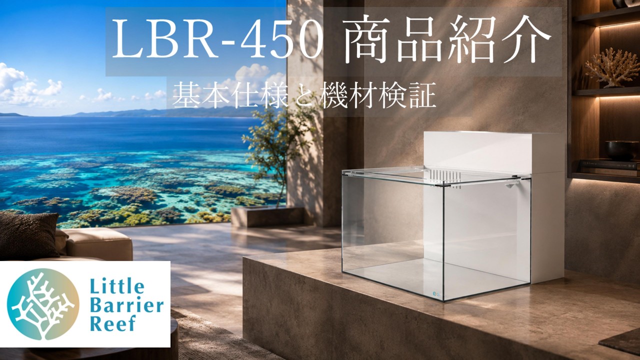 海水水槽】しっかりとした背面濾過水槽LBR-450 の詳細な商品紹介 - YouTube