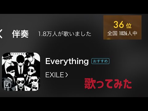 【全国36位/1026人中】Everything/EXILE 歌ってみた