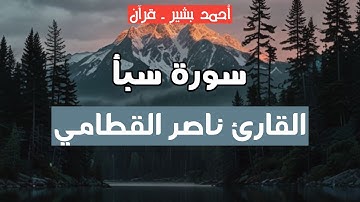 34 - القارئ ناصر القطامي - سورة سبأ