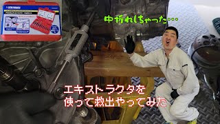 【ネジ穴補修】　エキストラクターを使って折れたボルトの摘出をやってみた　あきらめたらそこで試合終了ですよ