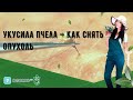 Укусила пчела — как снять опухоль