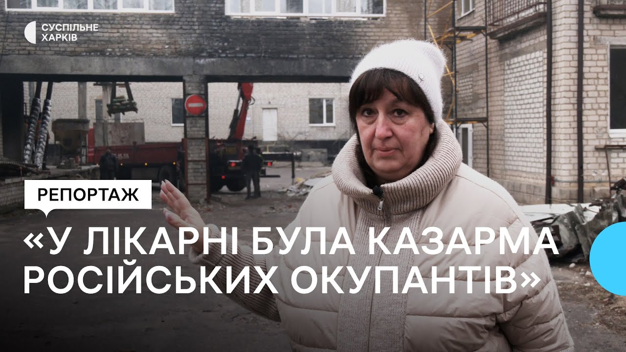 Балаклійська лікарня після окупації: як виглядає заклад