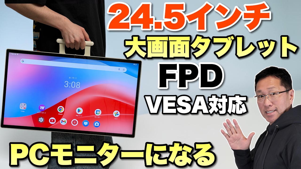 タブレット＋モニター】大画面タブレット「FPD 24.5インチ タブレット