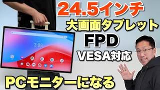 タブレット＋モニター】大画面タブレット「FPD 24.5インチ タブレット