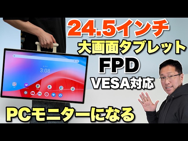 タブレット＋モニター】大画面タブレット「FPD 24.5インチ タブレット