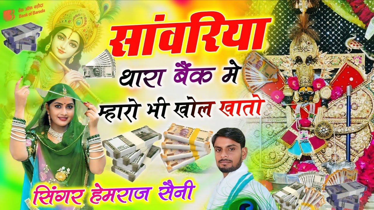 Song{995} सांवरिया सेठ का भजन||सांवरिया थारा बेंक मे म्हारो भी खोल खातो||सिंगर हेमराज सैनी||new song