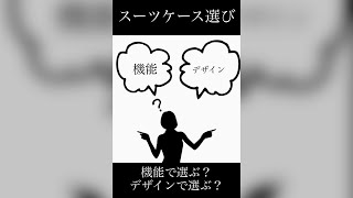 スーツケースは機能で選ぶ？デザインで選ぶ？