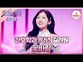 미스트롯4 마스터예심 톡 쏘는 제 목소리 피로 회복에 딱이랍니다 길려원 꽃바람 TVCHOSUNMUSIC TV CHOSUN 251218 방송