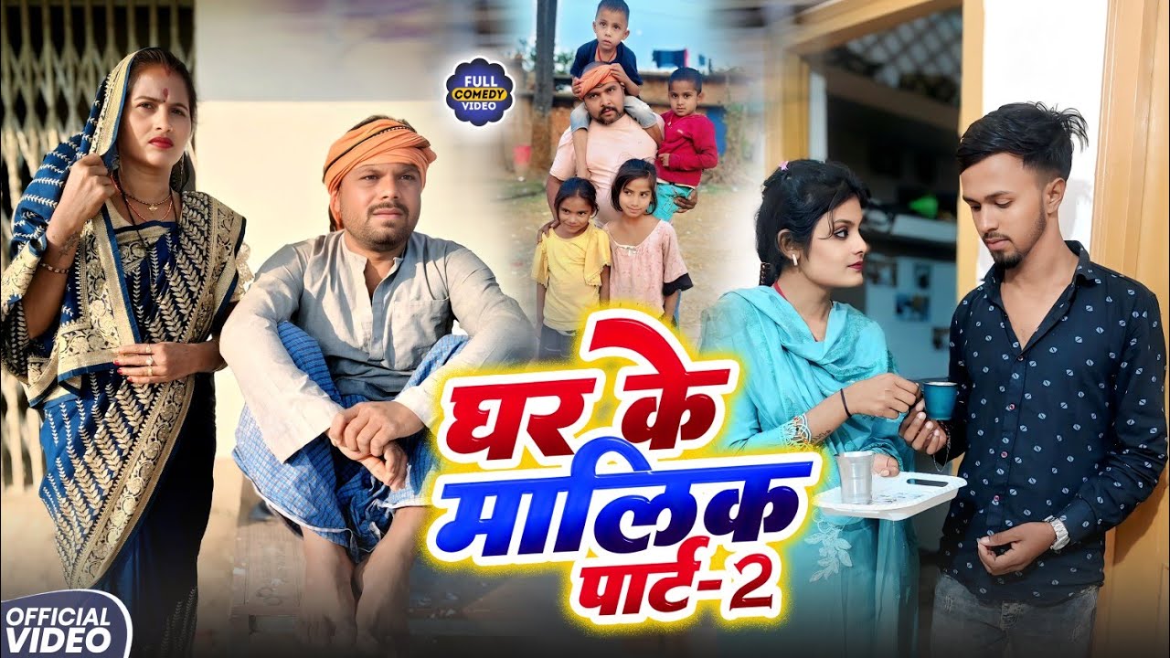 घर के मालिक पार्ट 2 || GHAR KE MALIK 2 || Uday Doctor Comedy || BinesarChacha @UdaydoctorBodhgaya