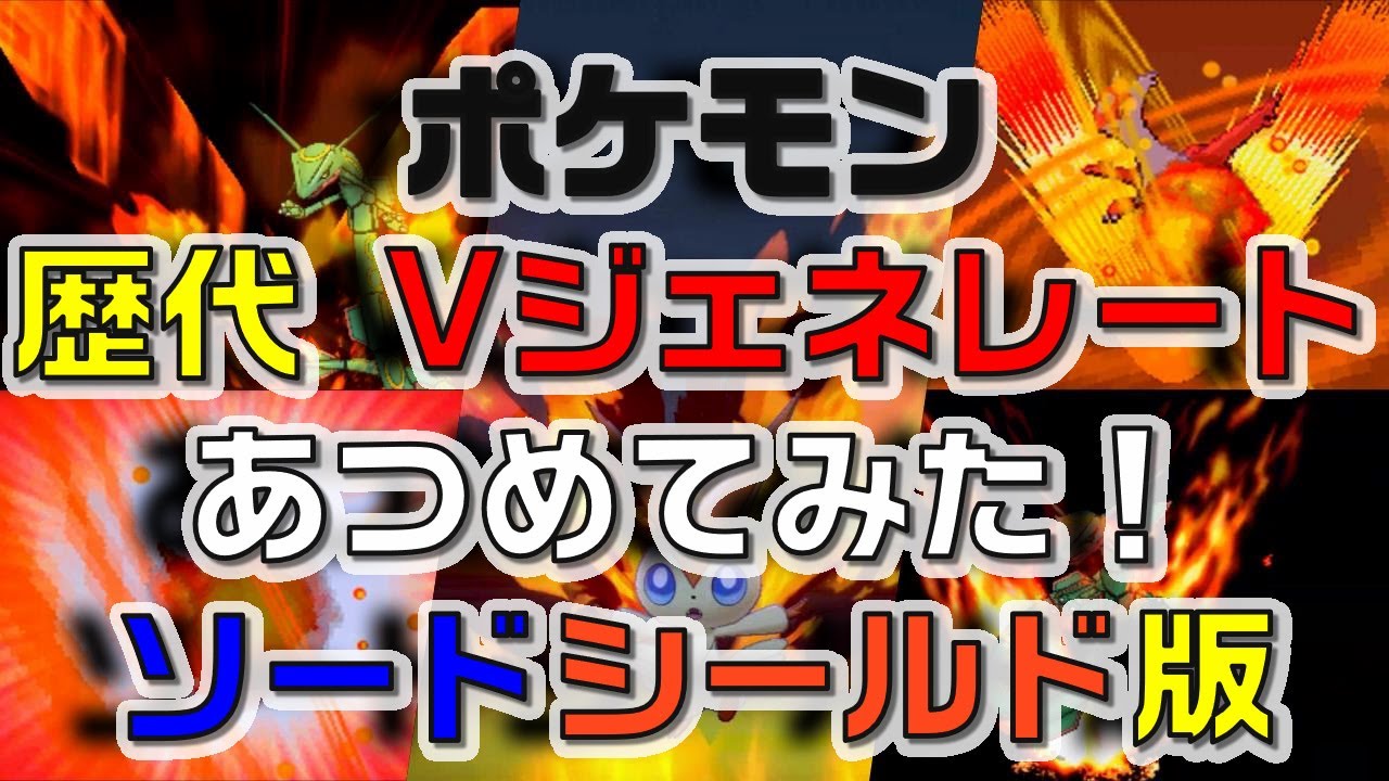 ポケモン剣盾版 歴代 Vジェネレート あつめてみた Youtube