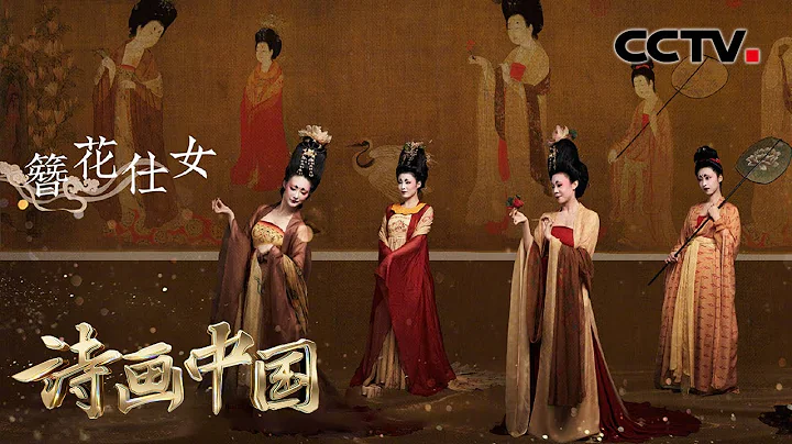 太驚艷！唐代簪花仕女走出畫卷，古典舞還原大唐氣韻 | CCTV「詩畫中國」 - 天天要聞