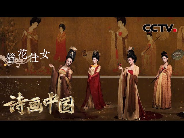 太惊艳！唐代簪花仕女走出画卷，古典舞还原大唐气韵| CCTV「诗画中国