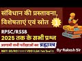 संविधान की प्रस्तावना, विशेषताएं एवं स्रोत pyq part 1