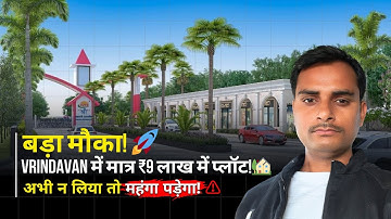Vrindavan में Plots सिर्फ ₹9000 पर गज में !🏡| plots in vrindavan
