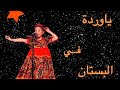 ياوردي في البستان ترند 2026 