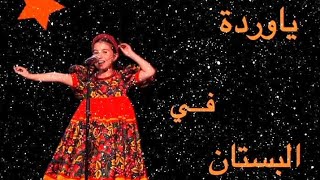 ياوردي في البستان 🌹🌷🌸 #ترند 2026  