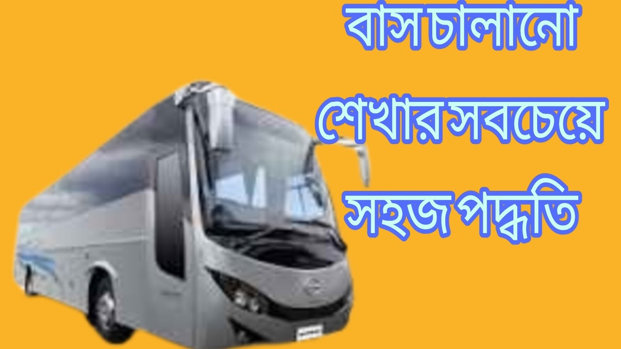 বাস চালানো শেখার সবচেয়ে সহজ পদ্ধতি || Ashraf Drive Style || - YouTube