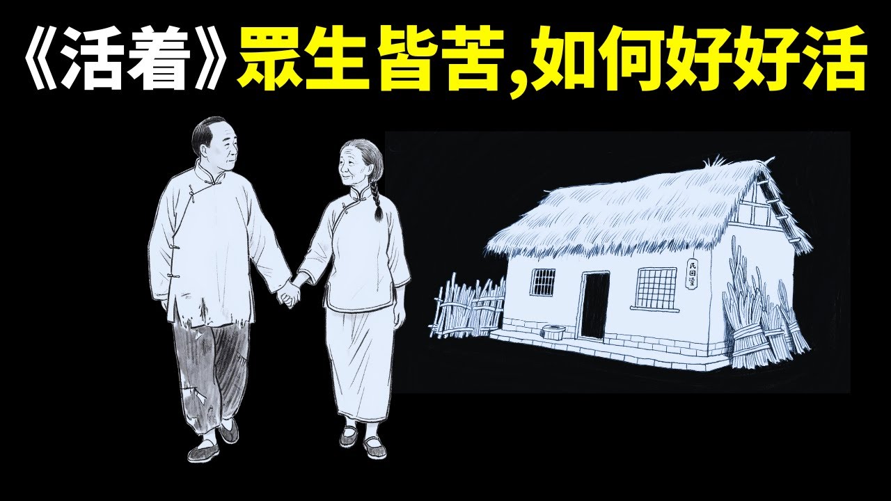 余華《活著》:生命的真相是眾生皆苦,人如何好好活著? | 心靈暢銷書《活着》(自我提升,人生智慧,思想,心靈,佛學,福貴,命運)