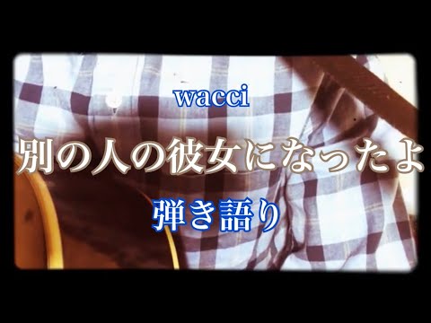 【弾き語り】別の人の彼女になったよ/wacci/cover