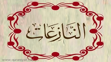 الشيخ إدريس أبكر - سورة النازعات - تجويد رائع