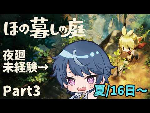 夜廻未経験者が行く！最速夜更かしほの暮しの庭！【ほの暮しの庭】#4 夏16日～