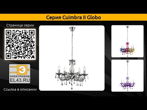 Cuimbra II Globo - подвесная люстра