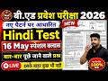 B.Ed 2026 | B.Ed Entrance Exam 2026 | B.Ed Entrance Hindi || UP B.Ed/Bihar B.ed Hindi| 16 May
