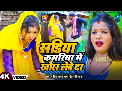#VIDEO | सड़िया कमरिया में खोंस लेवे दा | सवाल जवाब | #प्रवीण यादव बागी , #मीनाक्षी राज | DHOBI GEET