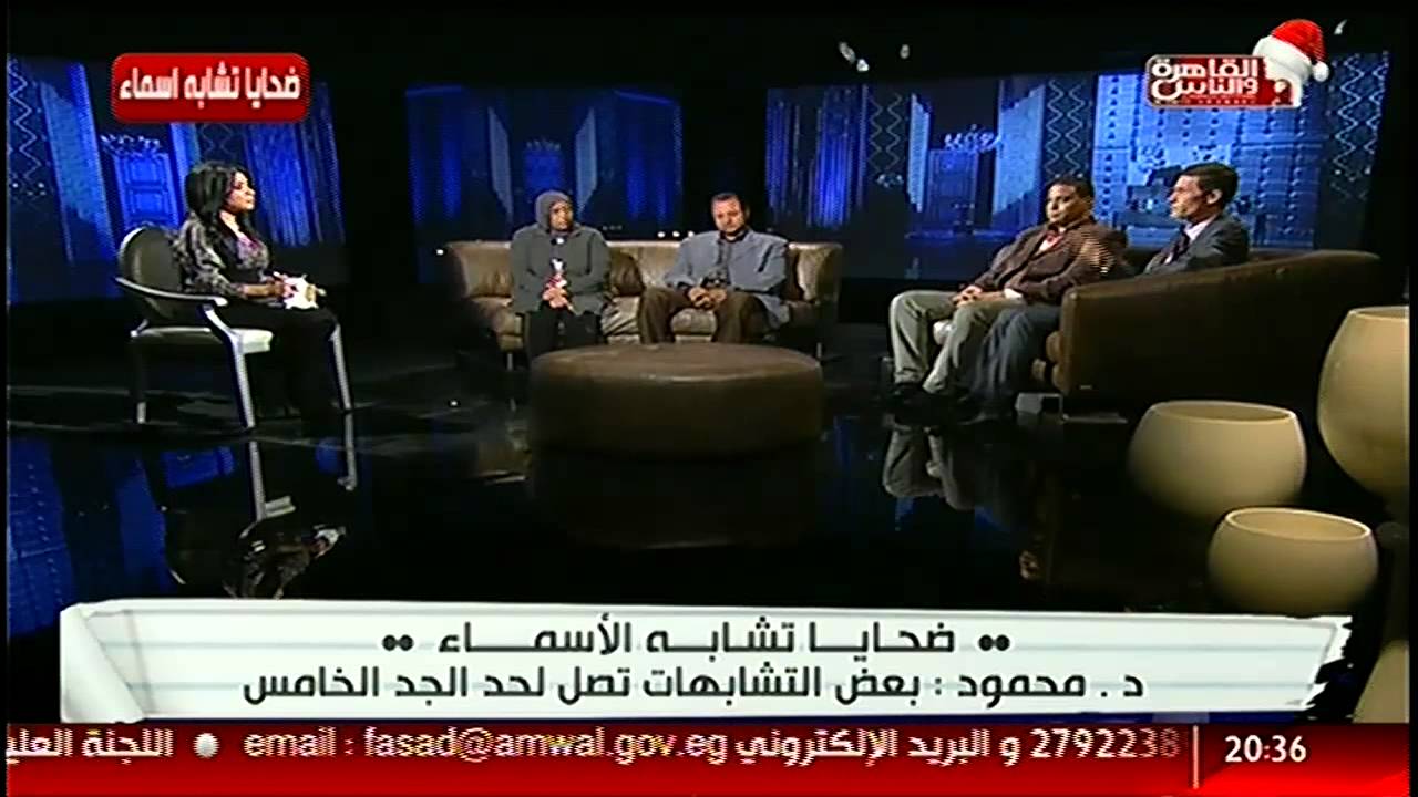 #القاهرة_والناس | ضحايا تشابه الأسماء .. هل تتخيل ..بعض التشابهات تصل لحد الجد الخامس