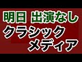 【第1904回】明日は出ません クラシックメディア