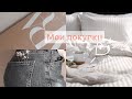 Обзор покупок | Zara | Jysk | Для уюта |