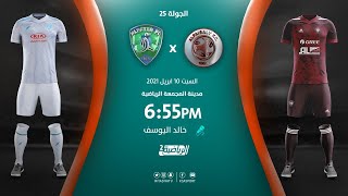 مباشر القناة الرياضية السعودية | الفيصلي VS الفتح (الجولة الـ25)