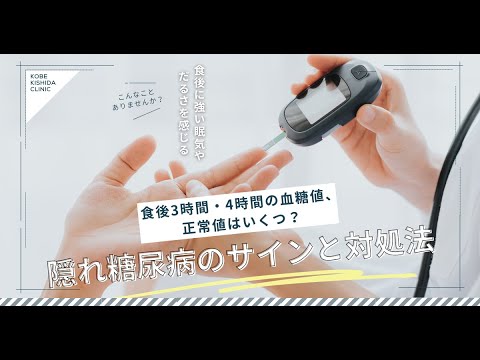 食後3〜4時間の血糖値は何mg/dL？正常値・隠れ糖尿病のサインと対処法