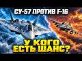 ПОЧЕМУ F 16 ОБРЕЧЕН Вся правда о превосходстве Су 57, кото