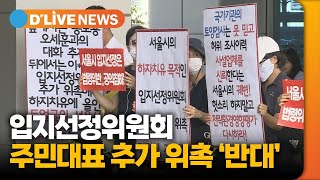 입지선정위원회 주민대표 추가 위촉 &#39;반대&#39; 마포 딜라이브TV● 방송일 : 2023.08.04