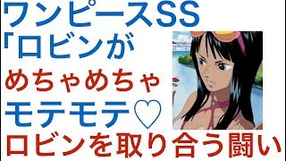 ワンピースss ロビンと先にデートできるかの喧嘩勃発 モテモテ過ぎ 好きな人 後編 ナミ ロー ゾロ Youtube ワンピースss ロビンと先にデートできるかの喧嘩勃発 モテモテ過ぎ 好きな人 後編 ナミ ロー ゾロ Youtube