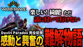 【Warframe】Duviri Paradox完全初見､ストーリーが難解だけど全力で堪能する男【配信切り抜き】