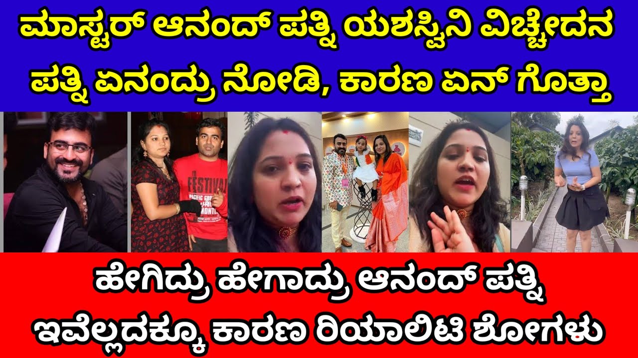 ಮಾಸ್ಟರ್ ಆನಂದ್ - ಪತ್ನಿ ಯಶಸ್ವಿನಿ ಡಿವೋರ್ಸ್| ಯಶಸ್ವಿನಿ ಆನಂದ್ ಇದ್ರ ಬಗ್ಗೆ ಏನಂದ್ರು ನೋಡಿ| master anandh wife