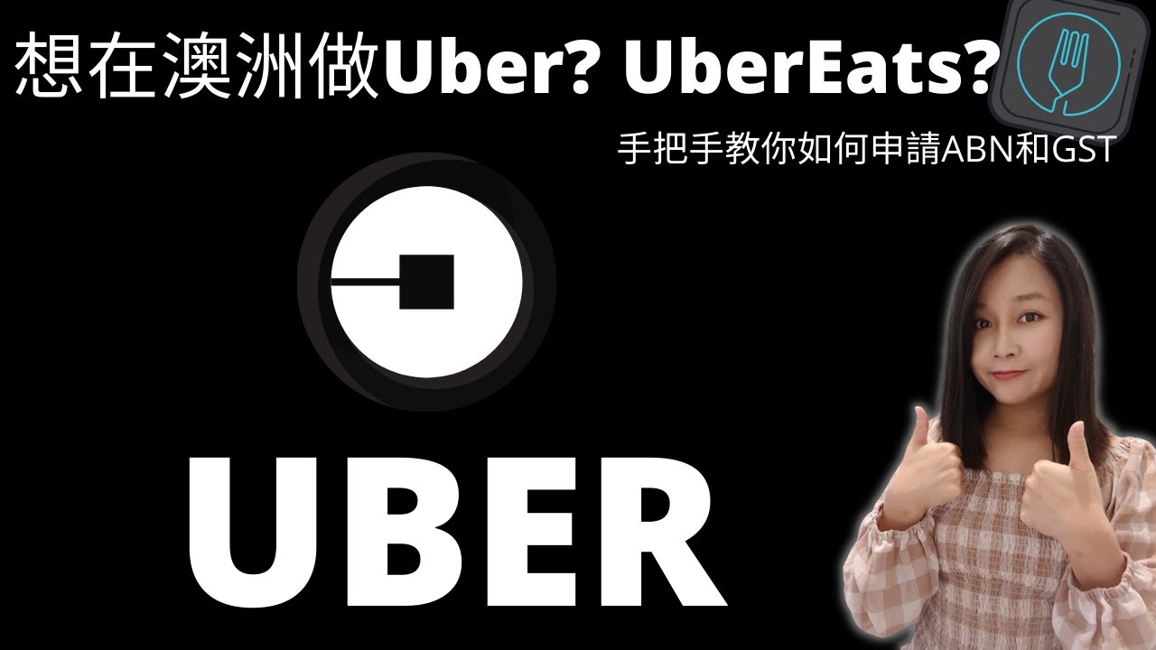 澳洲工作] ABN和GST 該如何申請呢？想做澳洲uber司機和UberEats必看! ABN申請流程#Shorts - YouTube